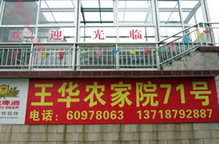 平谷玻璃台农家院·北京平谷·原始森林景区(北京市平谷区)实拍图
