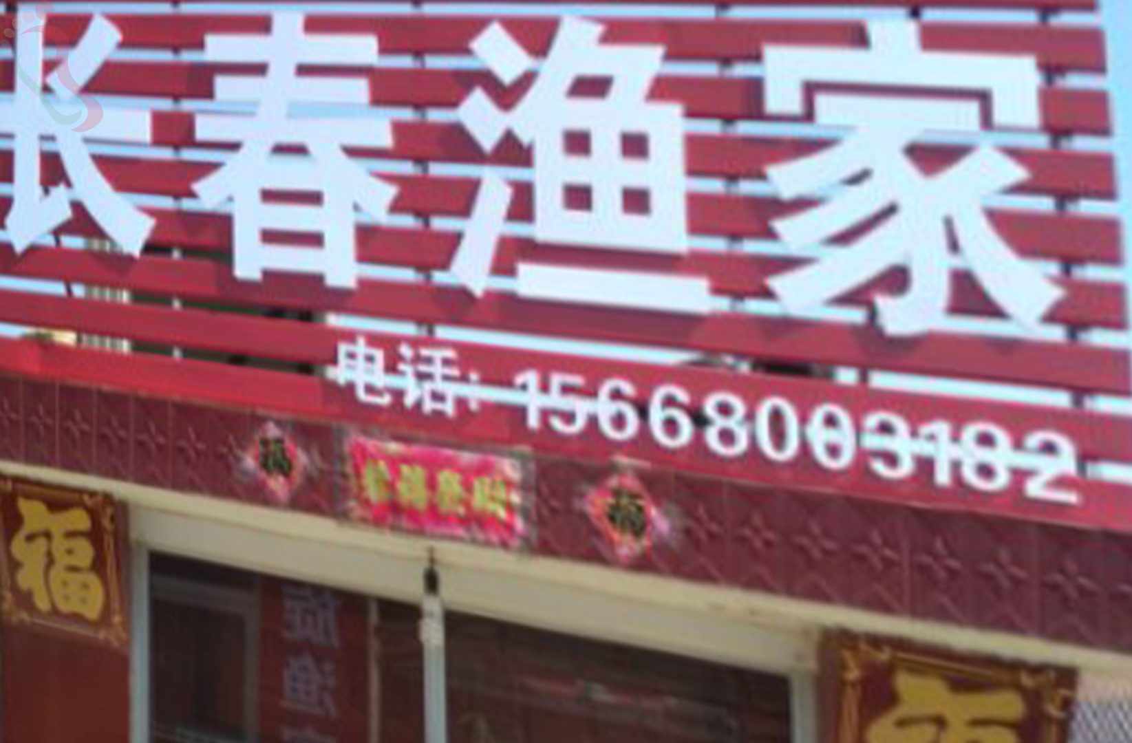 长春渔家院·山东长岛·三仙山景区（山东省烟台市长岛县）实拍图