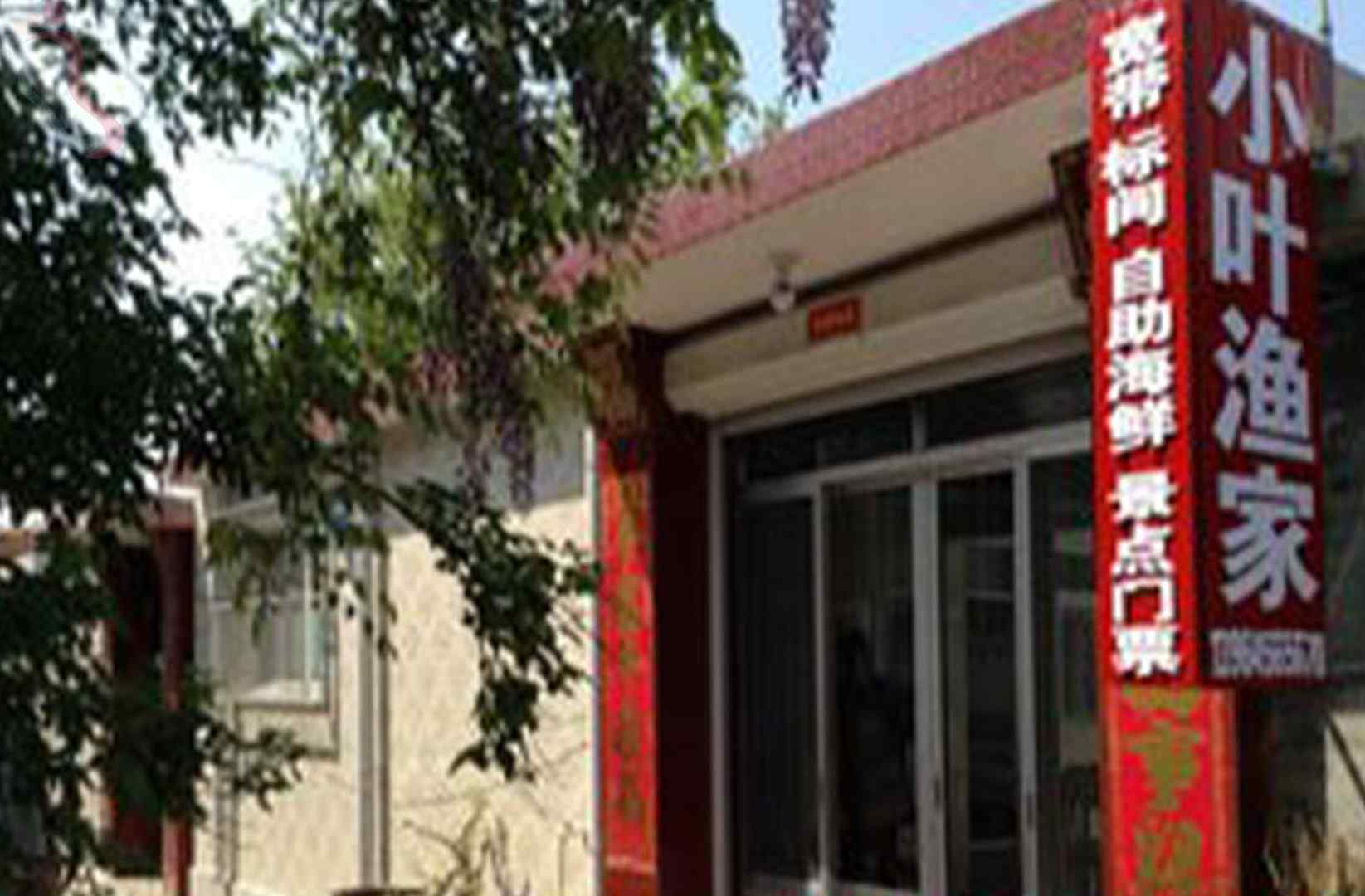 烟台蓬莱市小叶渔家·山东蓬莱·蓬莱阁景区（山东省烟台市蓬莱市）实拍图