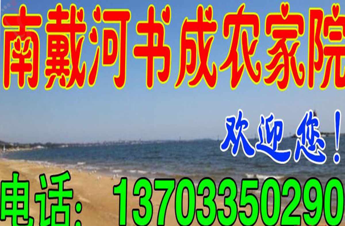 南戴河书成农家院·河北抚宁·黄金海岸(河北省秦皇岛市抚宁区)实拍图