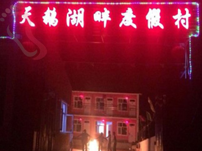 河北张家口沽源坝上天鹅湖畔度假村滦河神韵河北沽源(河北省张家口市沽源县)客房实拍第 2 张