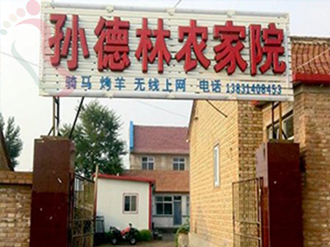 孙德林农家院·河北丰宁满族·七星湖（河北省承德市丰宁满族自治县）实拍图
