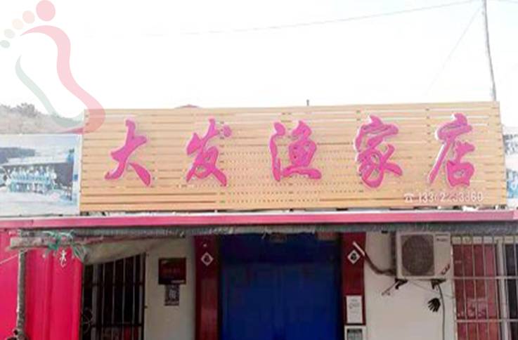 大长山岛大发渔家院·辽宁长海·止锚湾(辽宁省大连市长海县)实拍图