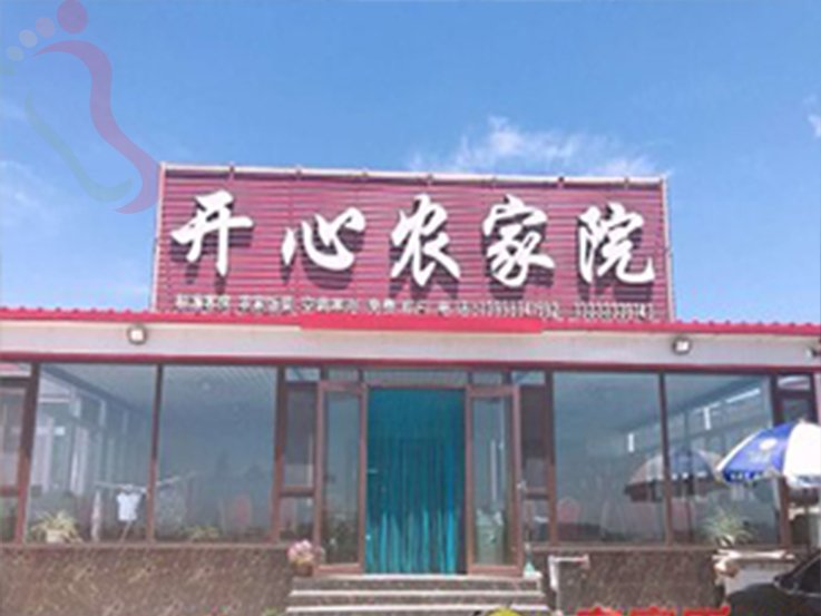 东戴河开心农家院东戴河新区银泰水星海洋乐园山海关辽宁绥中(辽宁省葫芦岛市绥中县)外观/院区实拍第 1 张