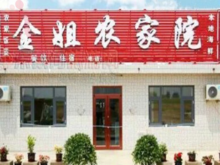 东戴河金姐农家院·辽宁绥中·山海关(辽宁省葫芦岛市绥中县)实拍图