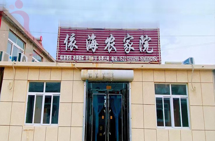 东戴河依海农家院·辽宁绥中·山海关(辽宁省葫芦岛市绥中县)外观/院区实拍第 1 张