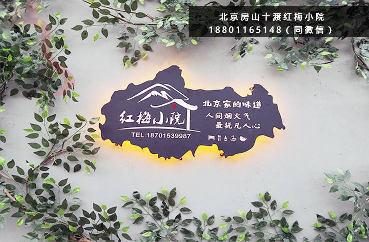 红梅小院·北京房山·十渡拒马河乐园(北京市房山区)外观/院区实拍第 1 张