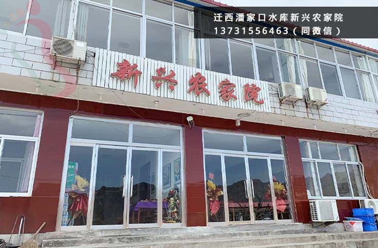 新兴农家院·河北迁西·潘家口水库（河北省唐山市迁西县）实拍图