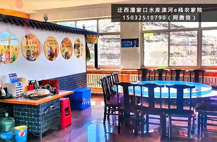 滦河e栈农家院·河北迁西·潘家口水库（河北省唐山市迁西县）实拍图