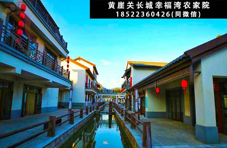 幸福湾农家院·黄崖关长城·郭家沟·梨木台·天津蓟州（天津市蓟州区）实拍图