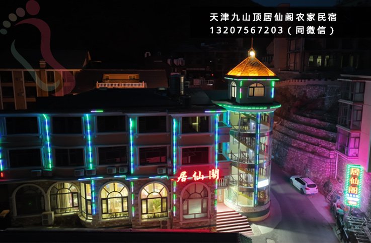 居仙阁农家院·九山顶·车神架·梨木台·郭家沟·黄崖关长城·万佛园天津蓟州民宿（天津市蓟州区）实拍图