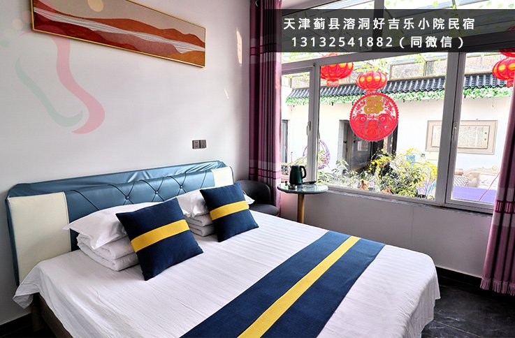 好吉乐小院民宿·蓟州溶洞农家院·盘山·独乐寺·天津蓟州（天津市蓟州区）实拍图