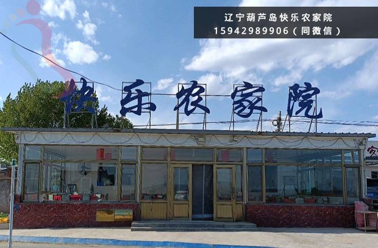 快乐农家院·辽宁绥中·东戴河（辽宁省葫芦岛市绥中县）实拍图