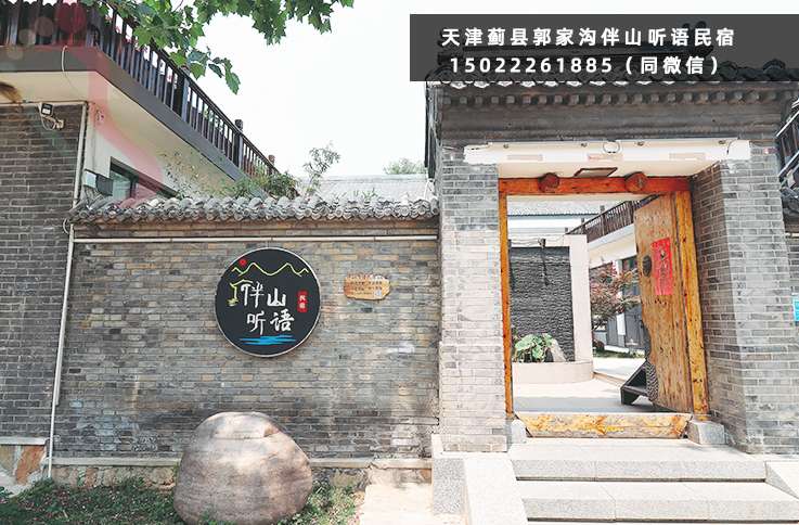 伴山听语民宿·天津蓟州·郭家沟景区（天津市蓟州区）实拍图