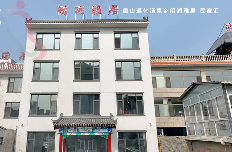 明润雅居民宿·清东陵·山神庙·万佛园·河北遵化汤泉农家院(河北省唐山市遵化市)客房实拍第 2 张