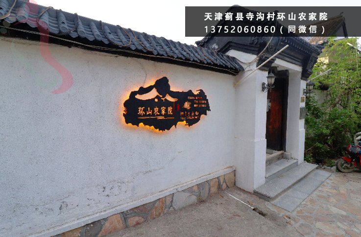环山农家院·寺沟村·清东陵·梨木台·郭家沟·天津蓟县民宿（天津市蓟州区）实拍图