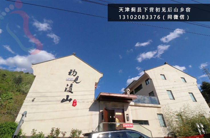 初见后山乡宿·苦梨峪村步道·郭家沟·黄崖关长城·梨木台·天津蓟州民宿（天津市蓟州区）实拍图