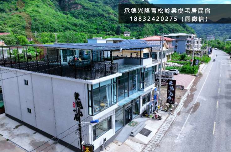 梁悦毛居民宿·青松岭·黄崖关长城·塞外江南水镇·郭家沟·梨木台·河北兴隆（河北省承德市兴隆县）实拍图